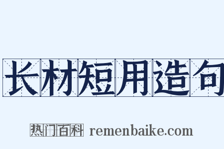 长材短用造句是什么意思的图片